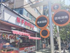 -味味香(团结湖店)