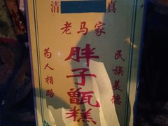 -马文章胖子甑糕(洒金桥店)