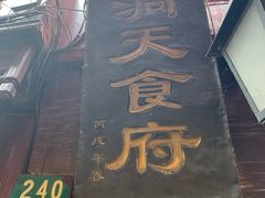 -洞天食府(北大街店)