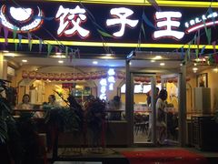 门面-饺子王(金厦里店)