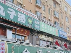-尔力新疆丸子汤(北屯店)