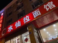 门面-水仙拉面(水仙街店)