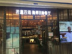 -君瀛四海海鲜自助餐厅(光谷步行街店)