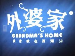 -外婆家(蓝色港湾店)