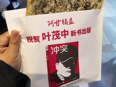 -阿甘锅盔(合生汇购物中心店)