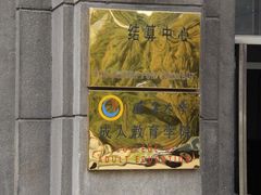 -辽宁大学(崇山校区)