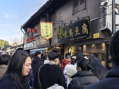 -三味臭豆腐(鲁迅故里店)