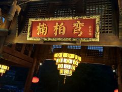 门面-楠柏弯休闲山庄(梨花溪店)