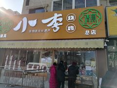 门面-小李烧鸡(西北角总店)