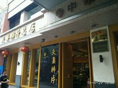 门面-夫妻肺片·中华老字号·正宗川菜(春熙路店)