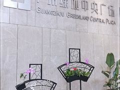 -广州绿地中央广场