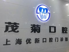 -茂菊口腔连锁(浦东南路店)