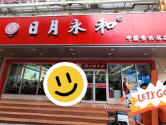 -日月永和中国餐饮名店(凤凰店)