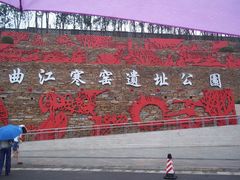 -西安曲江寒窑遗址公园