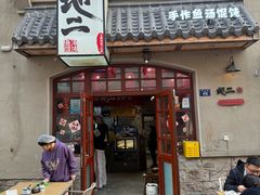 -地二手作鱼汤馄饨(上街里店)