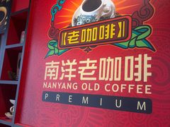 -南洋老咖啡(牛车水店)