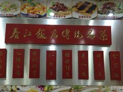 -春江饭店(共青团路总店)