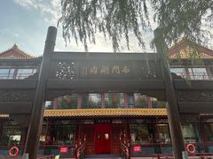 -南门涮肉(通州大船店)