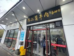 -张记酱牛肉(虎坊桥店)