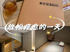 -泰合玺·精油疗愈 SPA(南京河西万达店)
