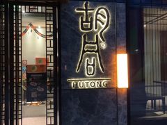 门面-橘焱胡同烧肉夜食(BFC外滩金融中心店)