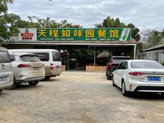 -天程知味园