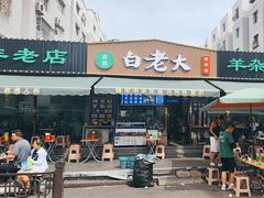 -白老大羊杂碎稍麦