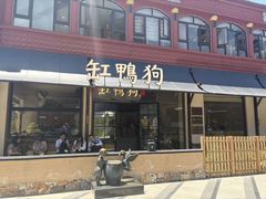 -缸鸭狗(天一广场店)