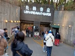 -先锋书店(五台山总店)