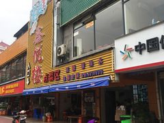 门面-鑫悦楼煎蟹·16年海鲜大排档