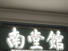 -南堂馆·新川菜(春熙路店)