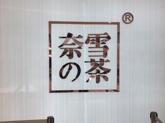 -奈雪的茶(大悦城店)
