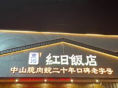 -红日饭店(裕隆三路店)