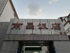 -南昌饭店(西黄城根南街店)