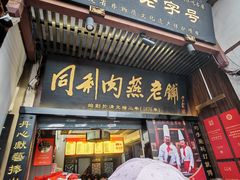 -同利肉燕老铺(澳门路店)