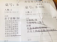 账单-弄堂里· 江南名肴(西湖龙井路店)