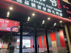 -锅爷爷重庆老火锅(临平店)