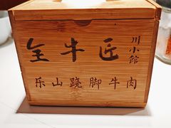 -全牛匠·乐山跷脚牛肉(西北旺万象汇店)