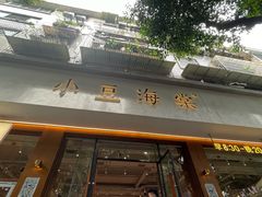 -小豆海棠(人民南路店)