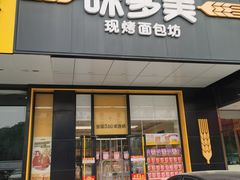 -味多美蛋糕(六里桥店)