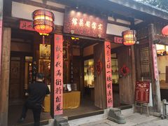 门面-文儒九号·闽菜馆(三坊七巷店)