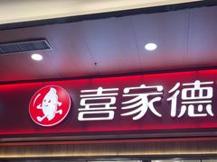 -喜家德虾仁水饺(北站店)