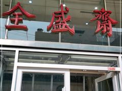 门面-清真全盛斋传统糕点(许士庙店)