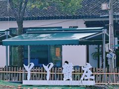 -丫丫蟹庄·苏式园林农家乐·阳澄湖大闸蟹(阳澄湖莲花岛店)