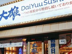 -大雄寿司(洛浦店)