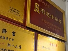 -郭八火烧店(大名府路店)