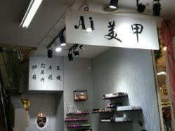 门面-艾手艾脚美甲店