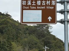 -初溪土楼群