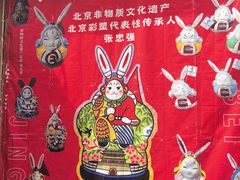 -老北京兔儿爷(杨梅竹斜街店)