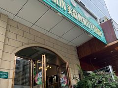 -美森西餐厅(曙光大道店)